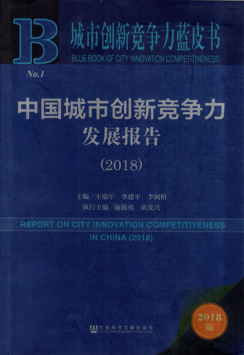 8xmvcom中国城市创新竞争力发展报告（2018）