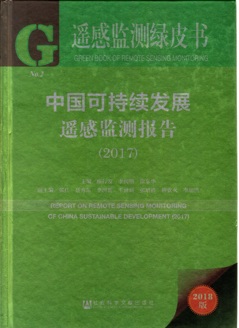 啊啊啊啊不要了老公不要舔那里吃奶男男中国可持续发展遥感检测报告（2017）